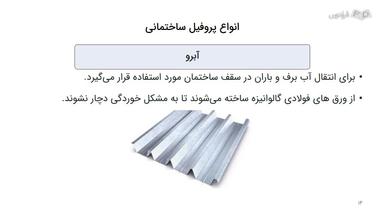 انواع پروفیل ساختمانی