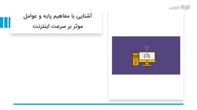 آشنایی با مفاهیم پایه و عوامل موثر بر سرعت اینترنت