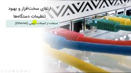بهینه‌سازی تجهیزات شبکه – تنظیمات و جای‌گذاری دقیق