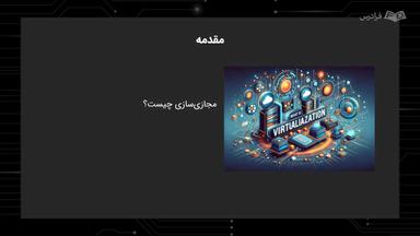 تعریف مجازی‌سازی و انواع آن