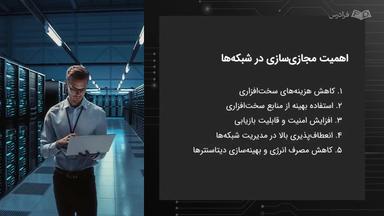 اهمیت، کاربردها، ابزارها و فناوری‌های مجازی‌سازی