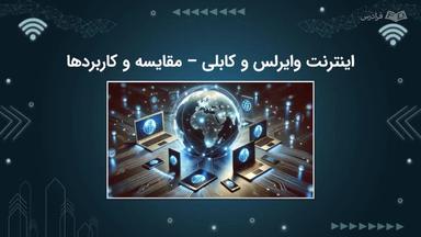 اینترنت کابلی و وایرلس، ویژگی‌ها، مزایا و معایب