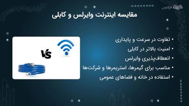 مقایسه اینترنت کابلی و وایرلس، امنیت و نکات مهم