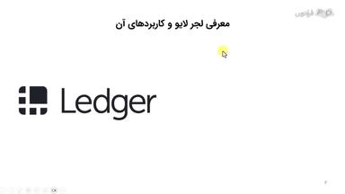 معرفی لجر لایو و نحوه دانلود و نصب