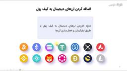 اضافه کردن، ارسال و دریافت ارزهای دیجیتال