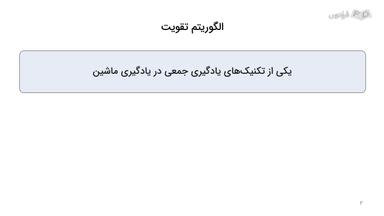 بررسی مفهوم و مراحل الگوریتم Boosting