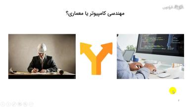 مهندسی کامپیوتر و حوزه اصلی فعالیت در این رشته