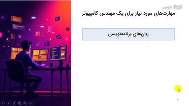 مهارت‌ها، بازار کار و فرصت‌های موجود در مهندسی کامپیوتر