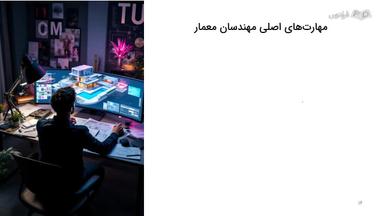 مهارت‌ها، بازار کار و فرصت‌های موجود در مهندسی معماری
