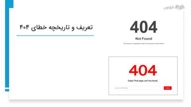 تعریف و تاریخچه خطای 404 و دلایل بروز این ارور