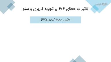 تاثیرات خطای 404 بر تجربه کاربری و سئو و مبانی نظری مدیریت خطای 404