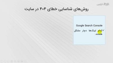 روش‌های شناسایی خطای 404 در سایت و راهکارهای عملی برای مدیریت و پیشگیری