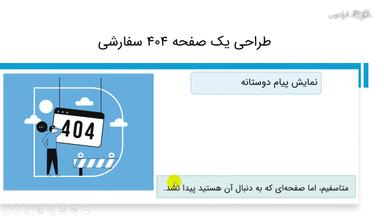 طراحی، رفع خطا در سمت کاربر و کدهای مختلف خطای 404