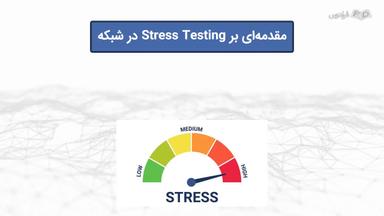 اهداف و مزایای Stress Testing و روش‌های اجرا