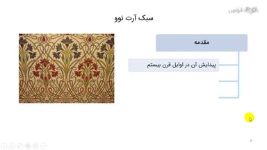 آشنایی با سبک آرت نوو