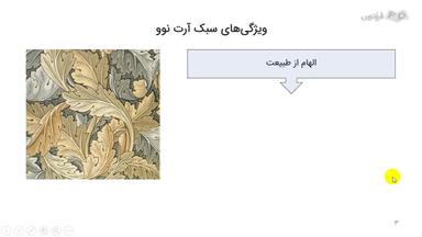 ویژگی های سبک آرت نوو