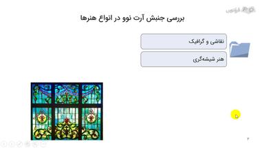 بررسی جنبش آرت نوو در انواع هنرها