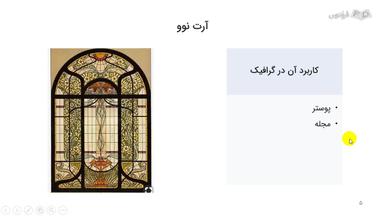 نمونه هایی از کاربرد آرت نوو در گرافیک