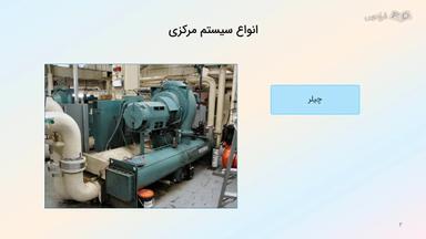 سیستم سرمایشی مرکزی