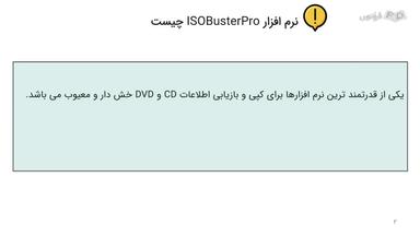 بررسی ویژگی‌های نرم‌افزارIsoBuster
