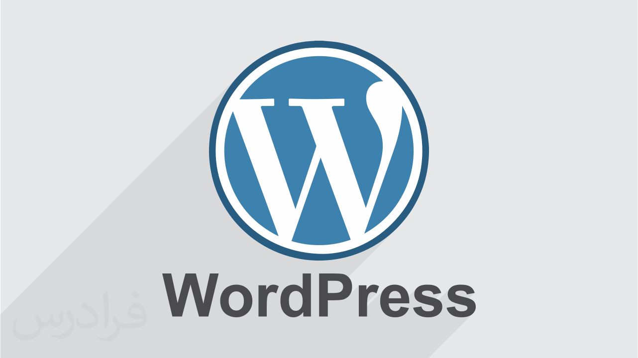 آموزش وردپرس WordPress - مقدماتی و پیشرفته | فقط 30000 تومان