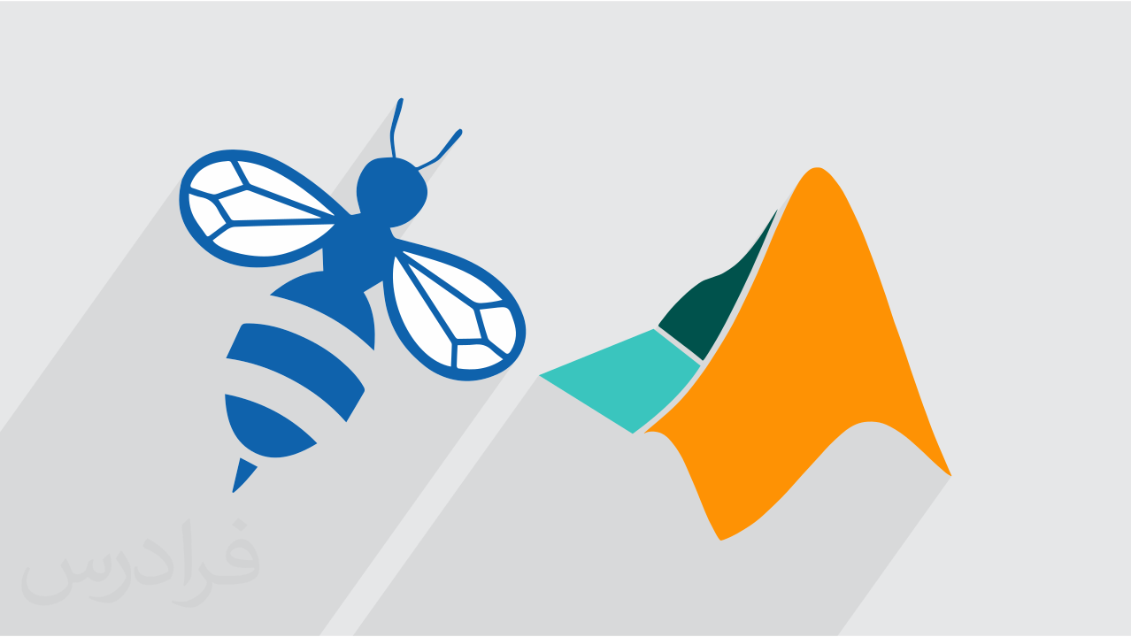 آموزش کلونی زنبور مصنوعی Artificial Bee Colony در متلب MATLAB | فرادرس