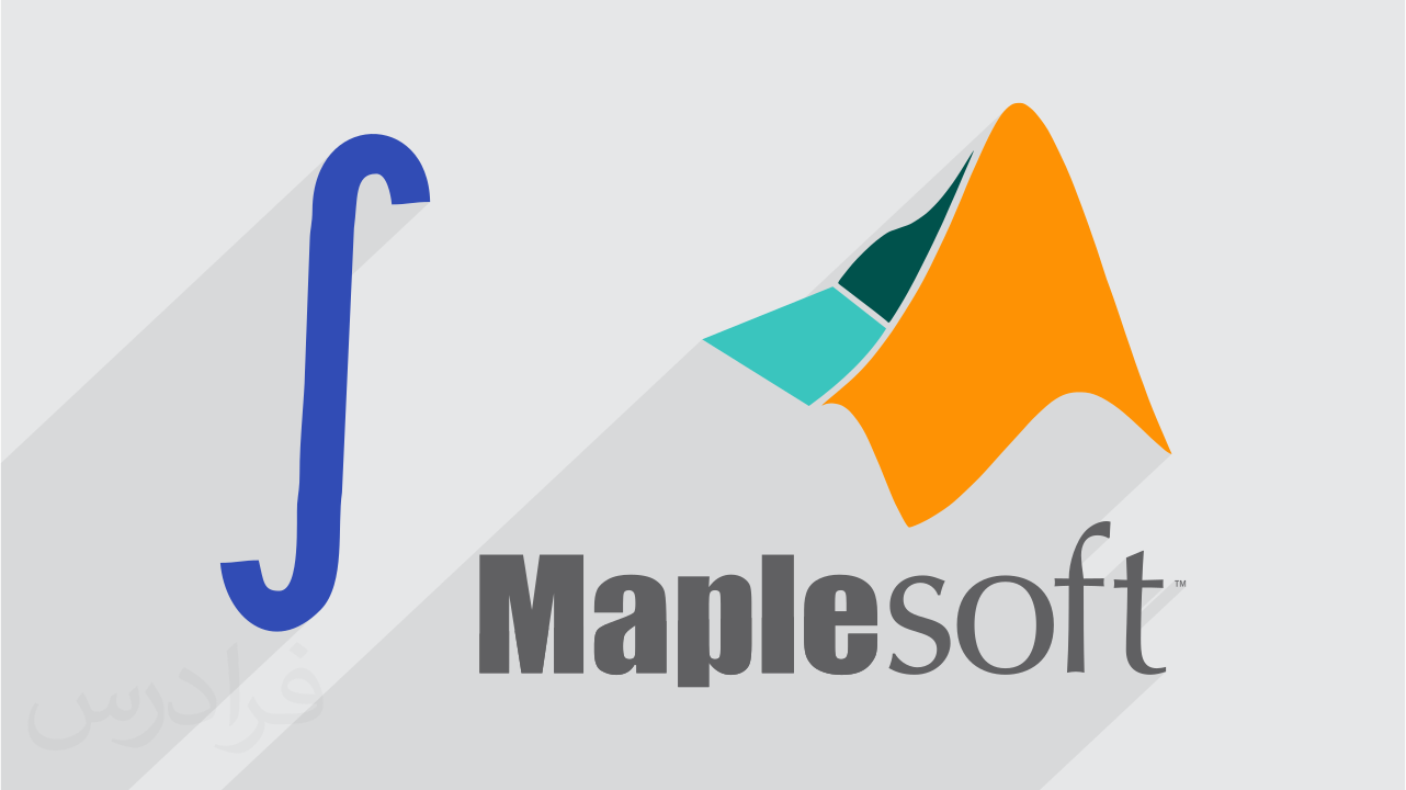 آموزش محاسبات انتگرال با متلب و میپل MATLAB و Maple