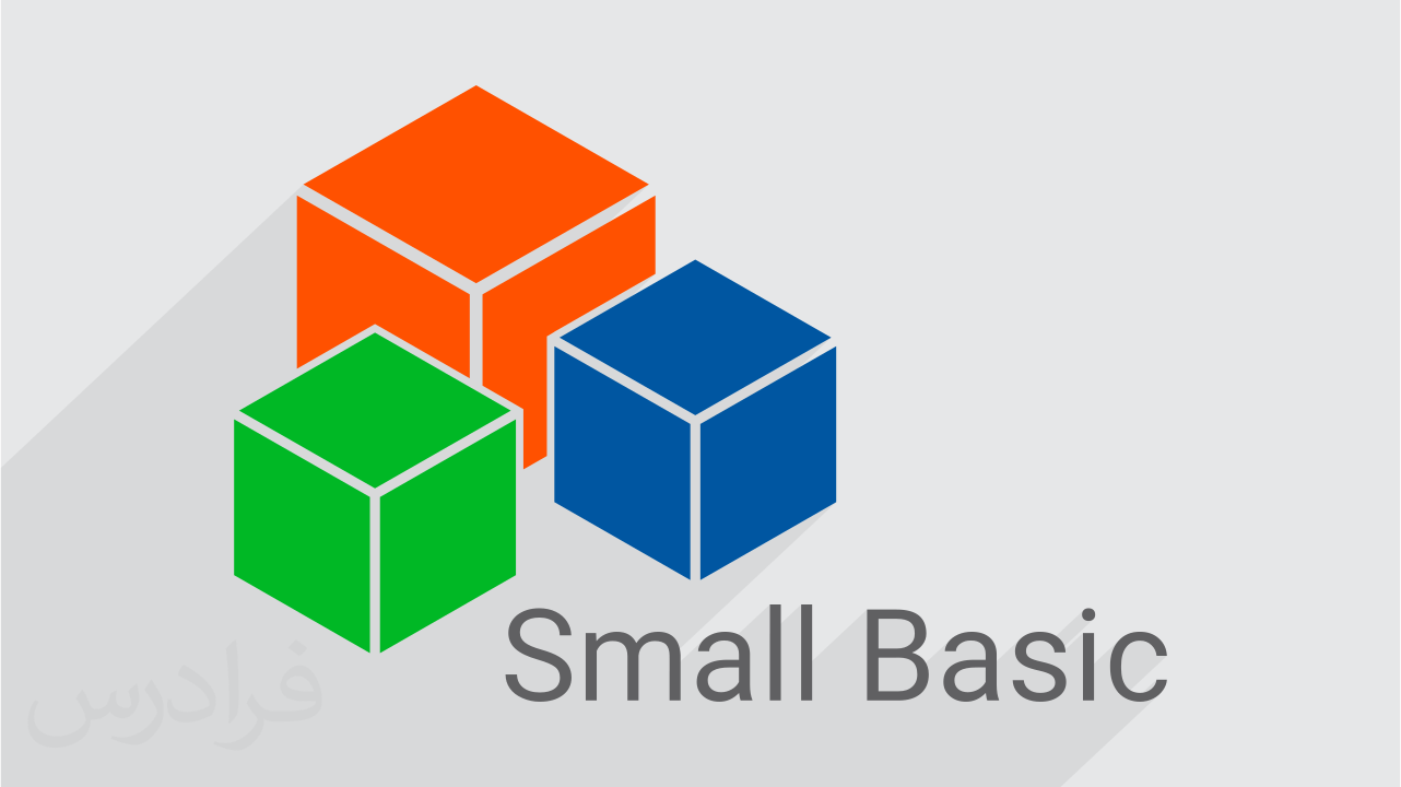 آموزش برنامه نویسی اسمال بیسیک Small Basic ویژه کودکان و نوجوانان | فرادرس