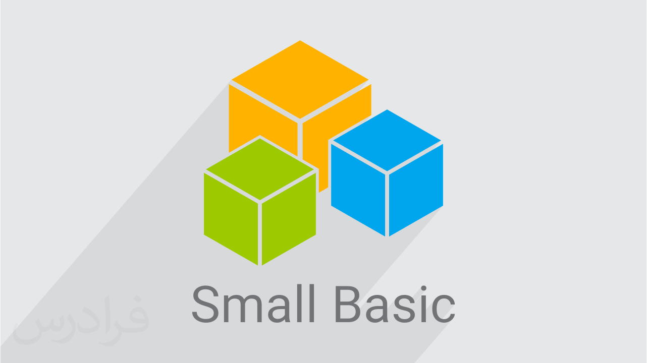 آموزش آشنایی با زبان برنامه نویسی Microsoft Small Basic – رایگان | فرادرس