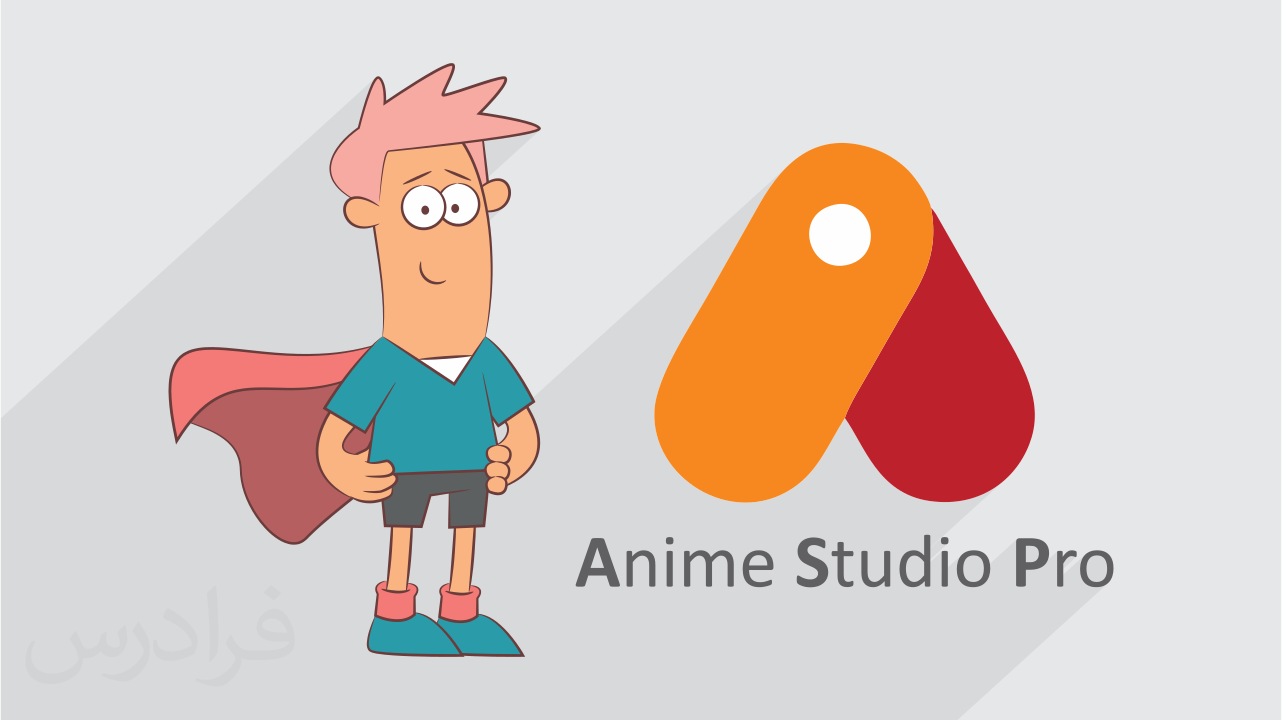 آموزش انیمیشن دو بعدی با انیمه استودیو Anime Studio | فرادرس