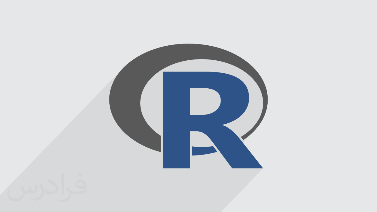 آموزش نمونه گیری در نرم افزار آر R | فرادرس