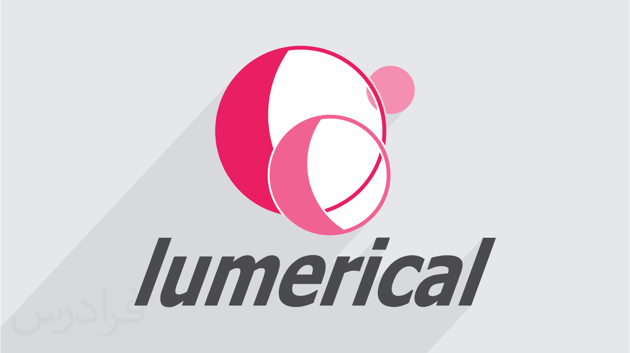 آموزش نرم افزار لومریکال Lumerical برای شبیه سازی ادوات نوری – مقدماتی ...