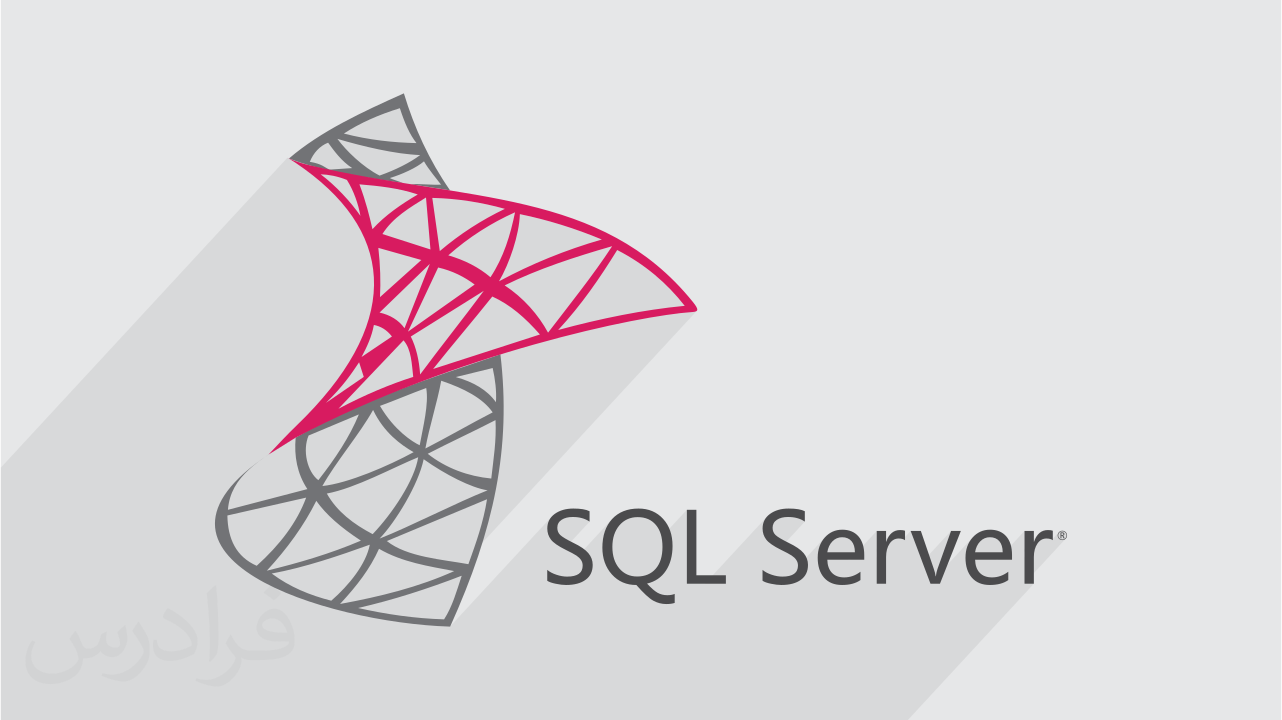 آموزش SQL Server اس کیو ال سرور – تکمیلی | فرادرس