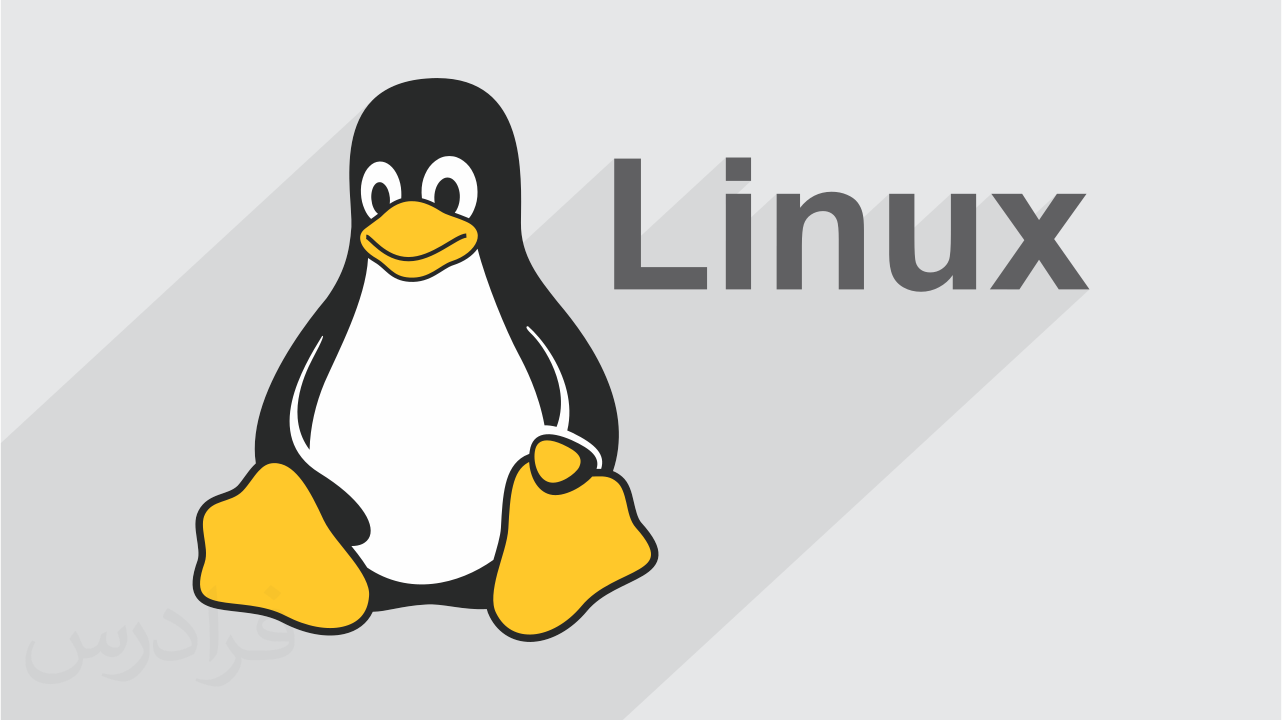 آموزش سیستم عامل لینوکس Linux – تکمیلی + گواهینامه | فرادرس