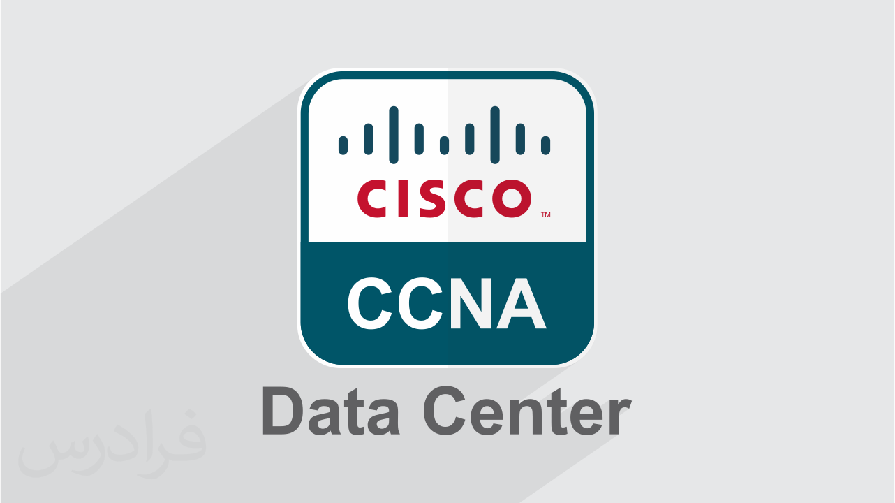 کاور آموزش مقدماتی سیسکو CCNA Data Center