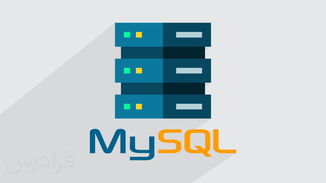 آموزش کار با Viewها در پایگاه داده MySQL – رایگان | فرادرس
