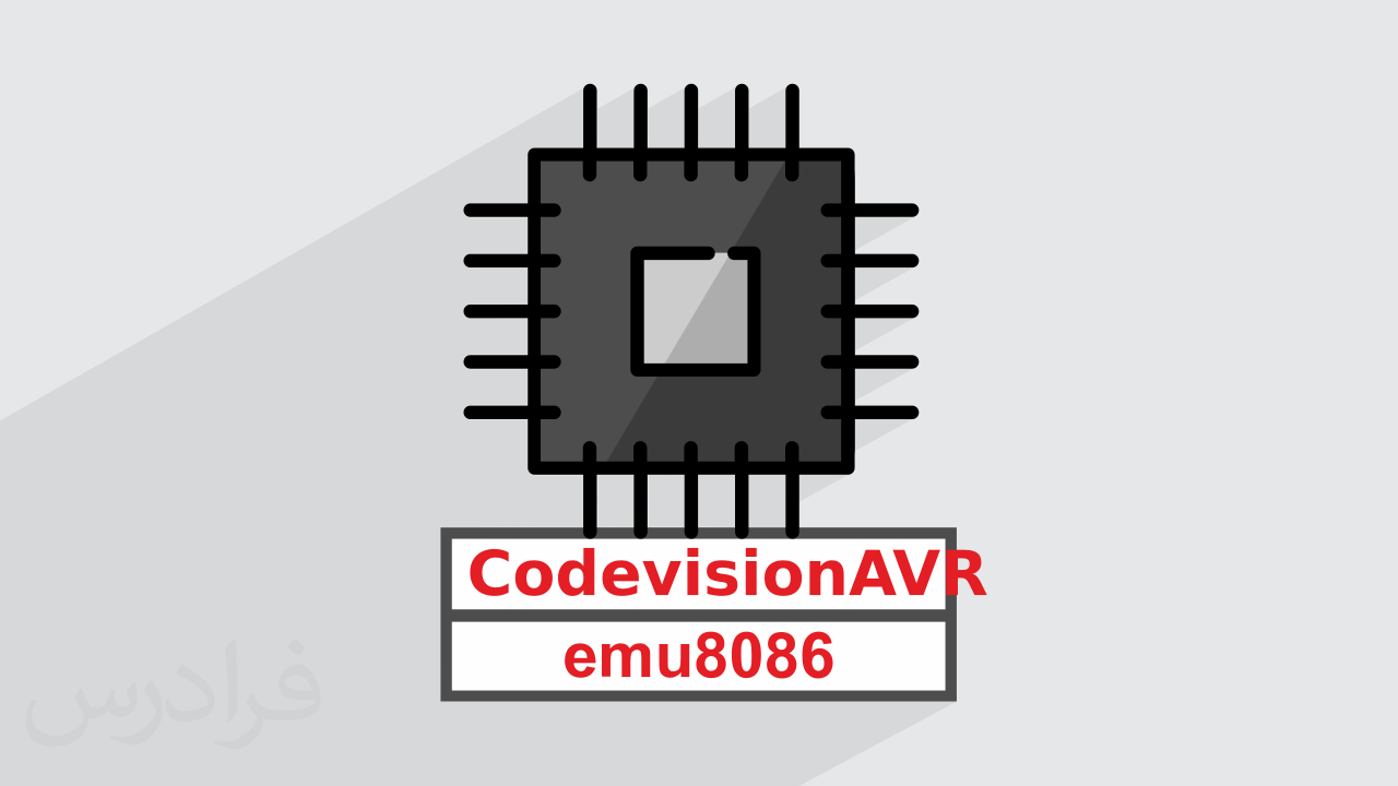 کاور آموزش طراحی سیستم های ریزپردازنده ای با EMU8086 و CodeVisionAVR