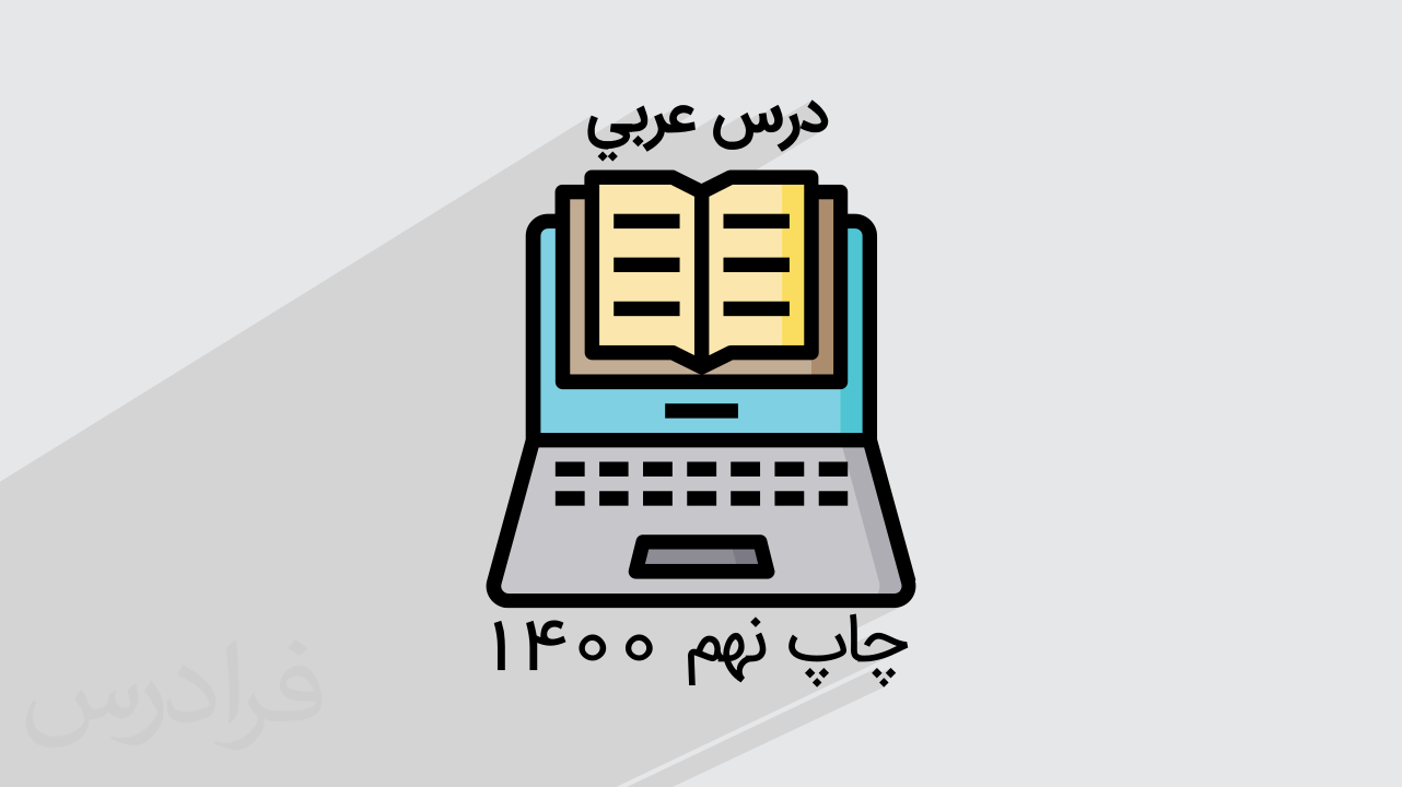 کاور آموزش عربی – پایه هفتم