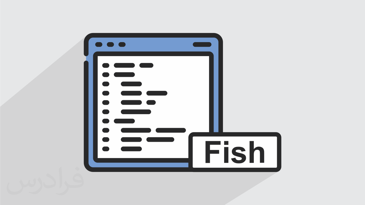 آموزش آشنایی با زبان برنامه نویسی Fish (رایگان) | فرادرس