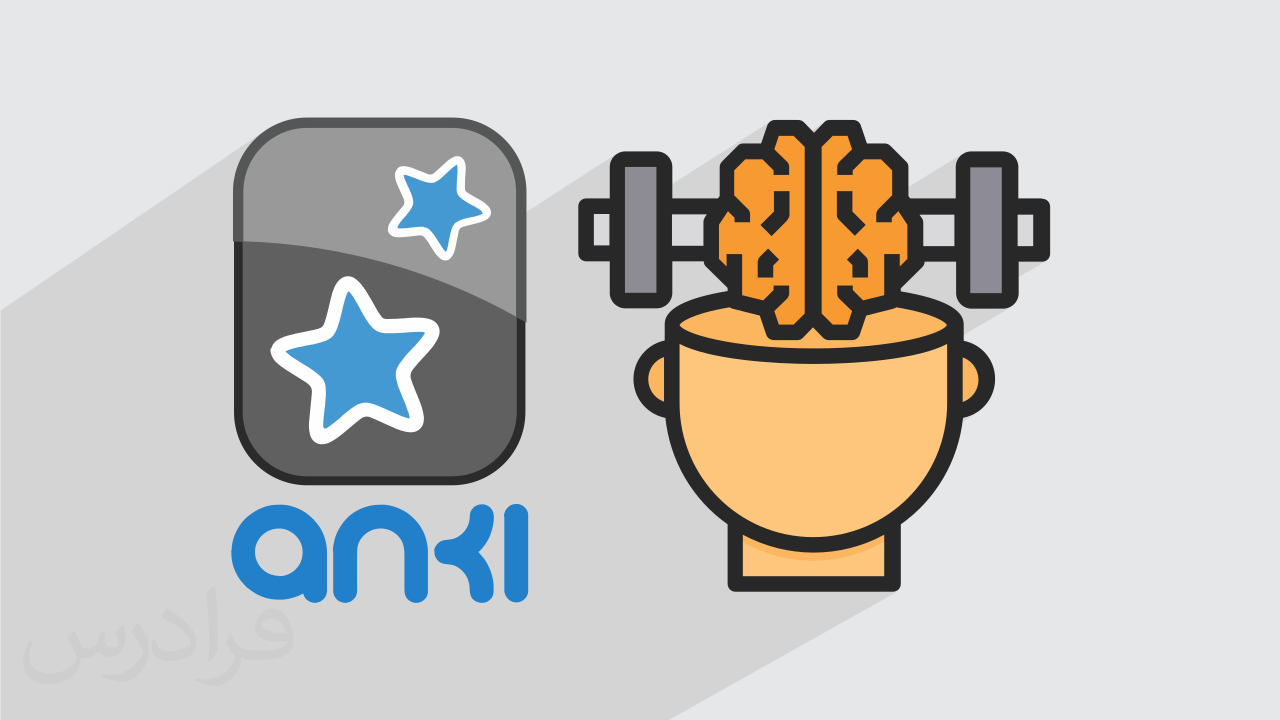 کاور آموزش آشنایی با نرم افزار Anki – یادگیری و تقویت ذهن