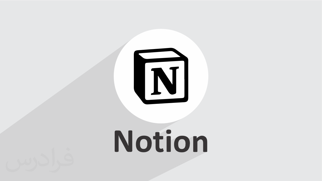 کاور آموزش نرم افزار Notion برای یادداشت و مدیریت کارهای شخصی و شغلی