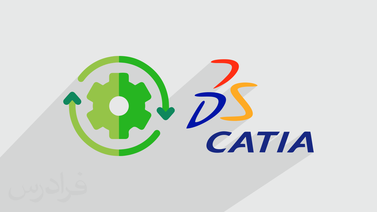 Catia Computer Icon آموزش مهندسی معکوس قطعات با کتیا CATIA – بخش اول + گواهینامه | فرادرس