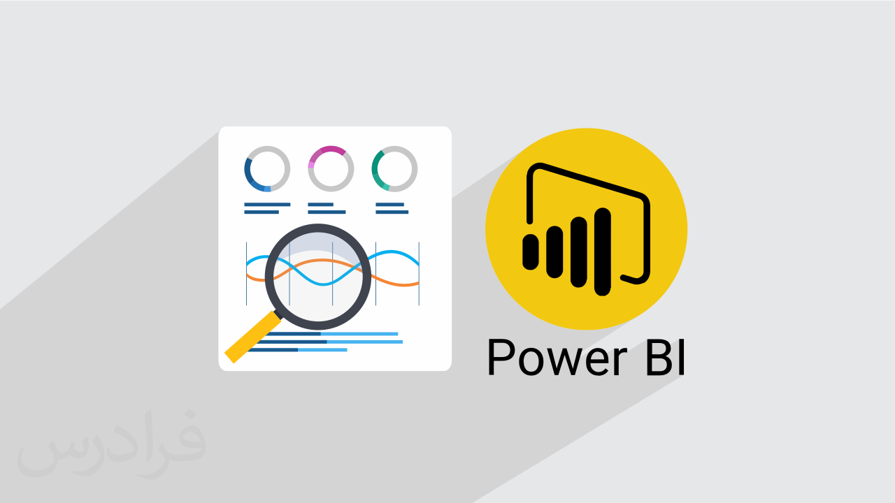 کاور آموزش Power BI برای تحلیل داده و پیاده سازی هوش تجاری در سازمان