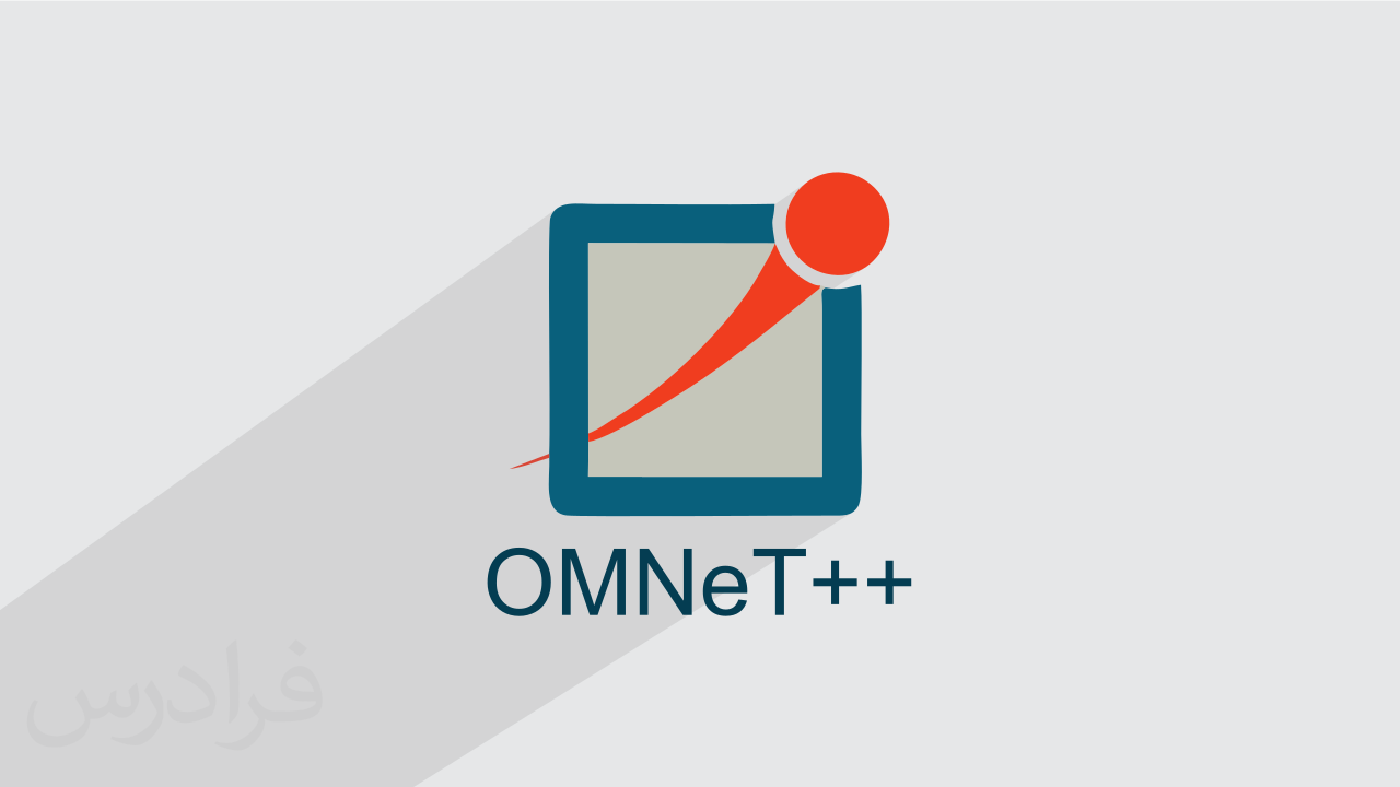 آموزش نرم افزار شبيه ساز آمنت ++OMNET | فرادرس