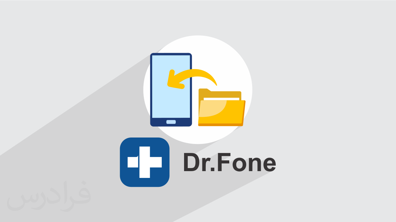 کاور آموزش بازیابی اطلاعات موبایل با Wondershare Dr.Fone