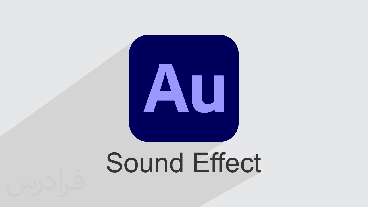 آموزش Sound Effect، سه‌ بعدی‌ سازی و سطح‌ بندی در فیلم و انیمیشن با Adobe Au – پیش ثبت نام