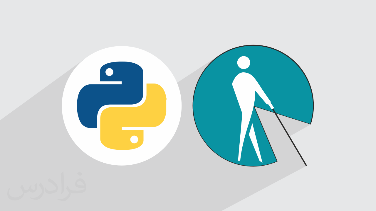 آموزش رایگان زبان برنامه نویسی Python – بخش دوم – ویژه نابینایان