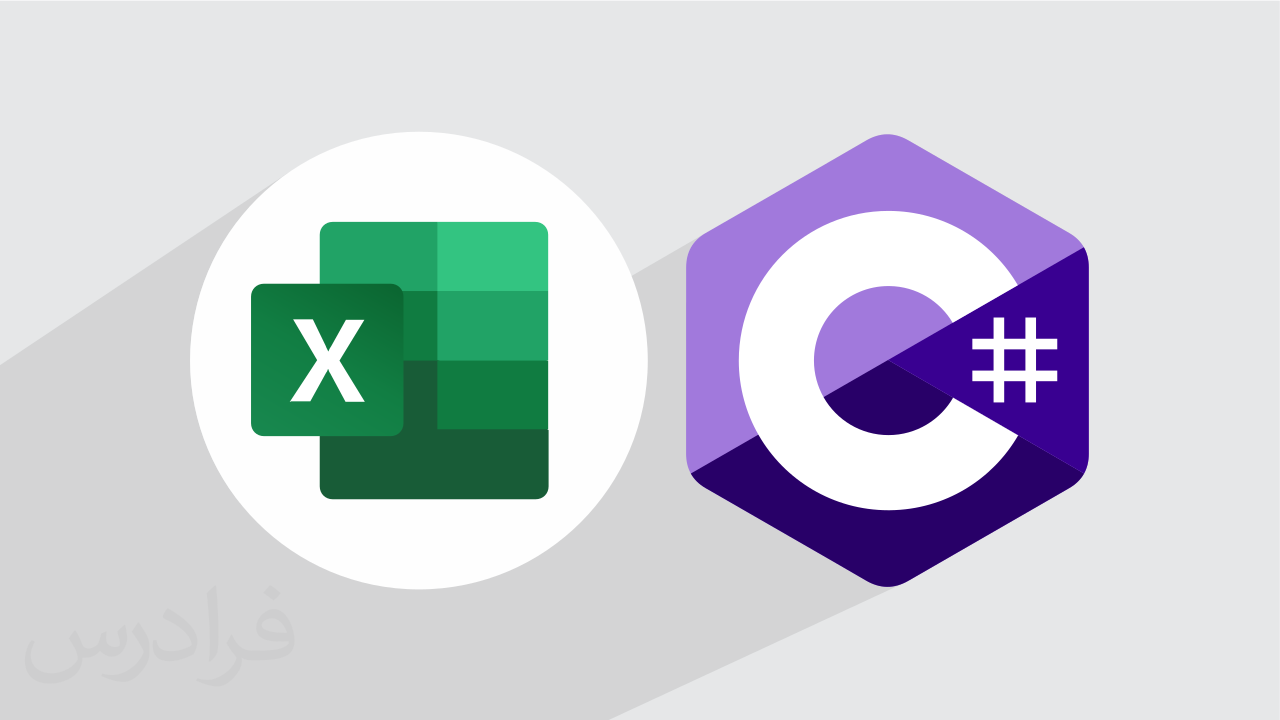 کاور آموزش کار با فایل اکسل در C#