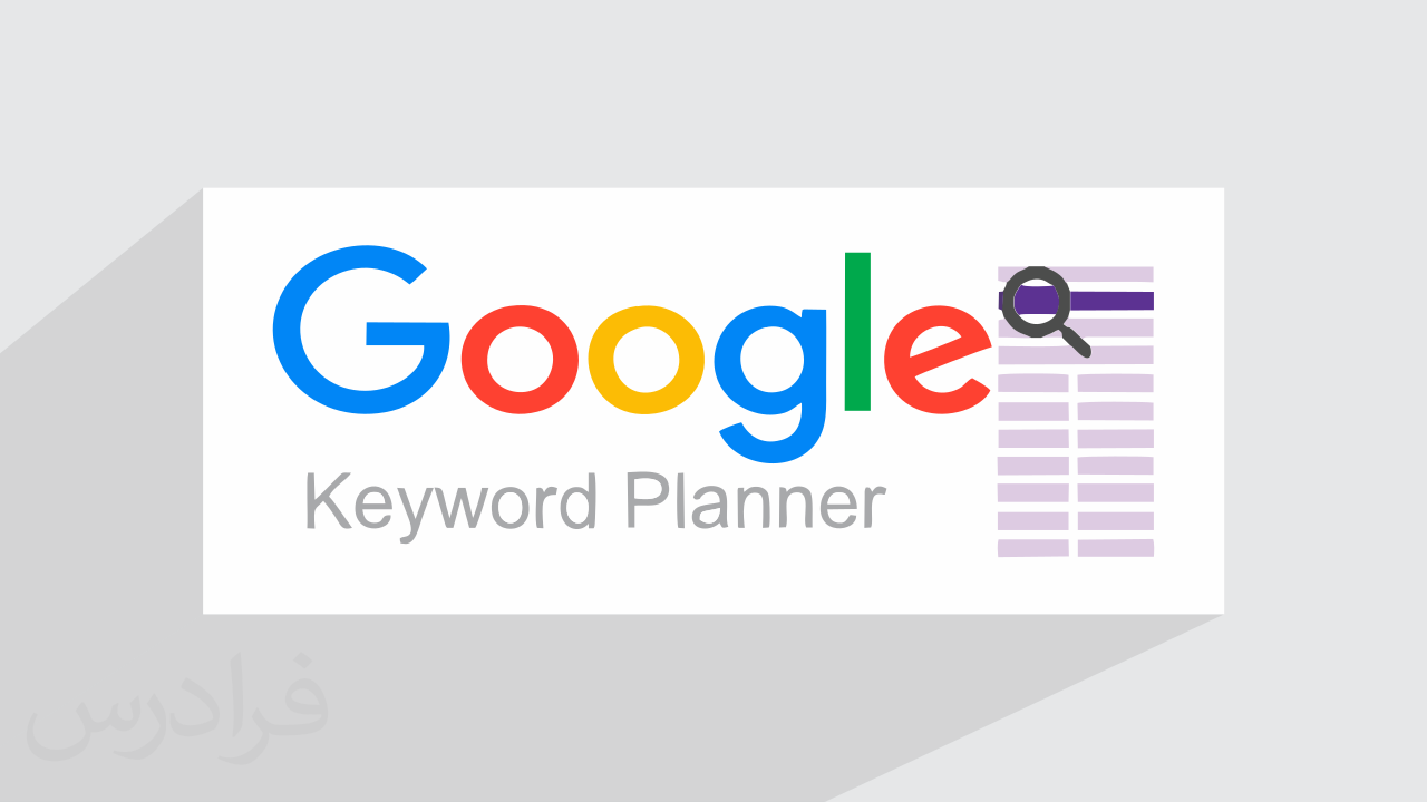 Google keyword Planner. Планировщик лого.