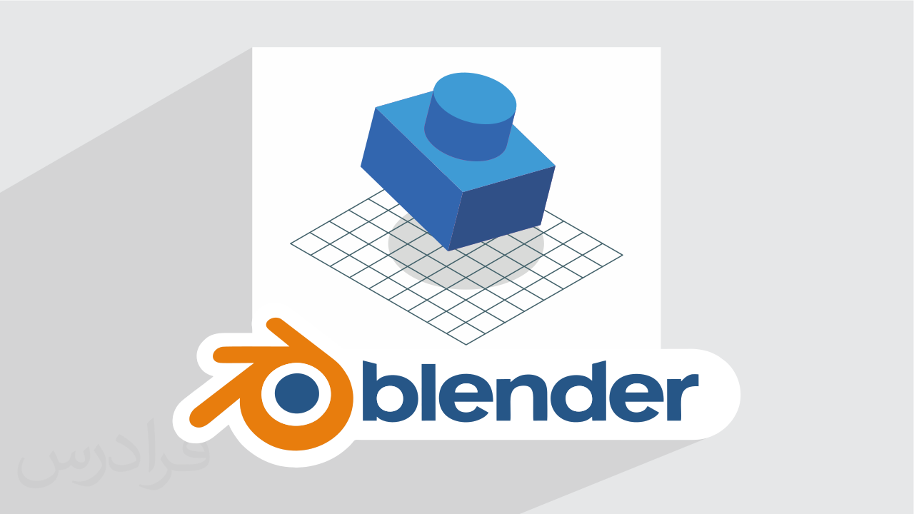 آموزش بلندر طراحی و مدل‌ سازی سه‌ بعدی با Blender تکمیلی فرادرس